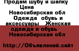 Продам шубу и шапку › Цена ­ 10 000 - Новосибирская обл. Одежда, обувь и аксессуары » Женская одежда и обувь   . Новосибирская обл.